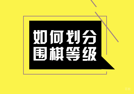重庆围棋-如何划分围棋等级
