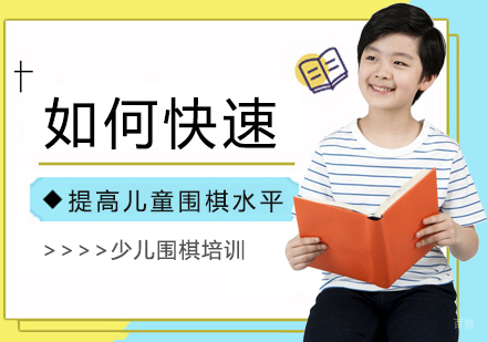 重庆围棋-如何快速提高儿童围棋水平