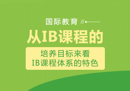 重庆国际高中-从IB课程的培养目标来看IB课程体系的特色
