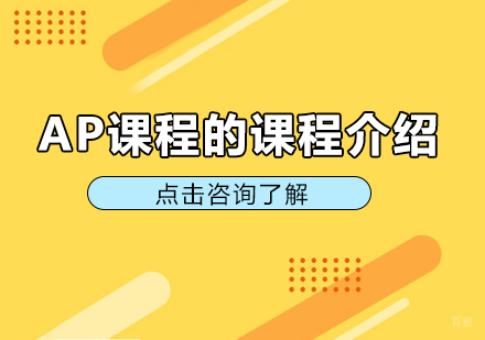 重庆国际高中-AP课程的课程介绍