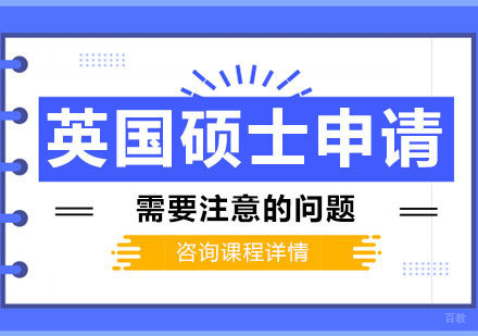 英国硕士申请需要注意的问题