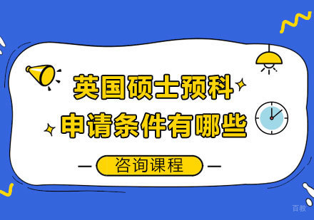英国硕士预科申请条件有哪些
