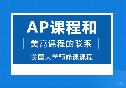 AP课程和美高课程的联系