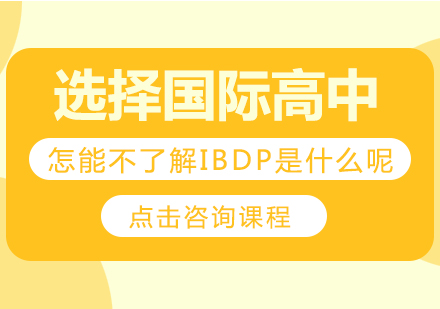 选择国际高中，怎能不了解IBDP是什么呢