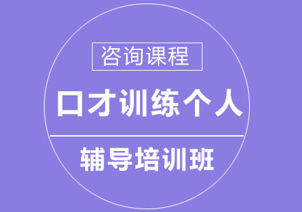 深圳口才訓(xùn)練個人輔導(dǎo)培訓(xùn)班