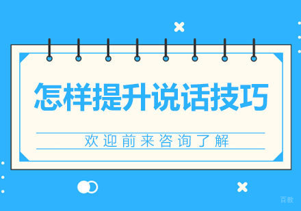 怎样提升说话技巧