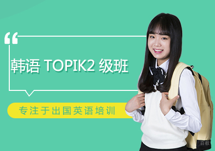郑州韩语TOPIK2级班