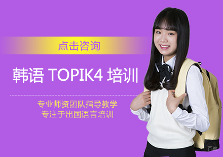 郑州韩语TOPIK4培训