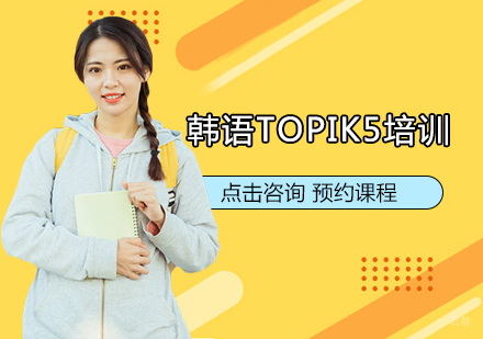 郑州韩语TOPIK5培训