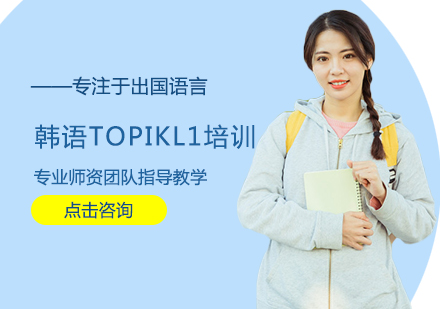 郑州韩语TOPIKL1培训