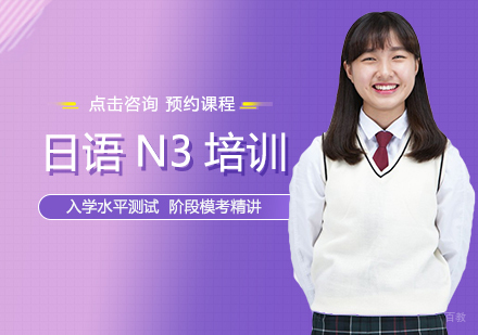 郑州日语N3培训