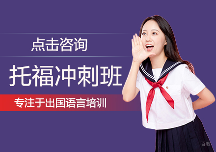 郑州托福冲刺班