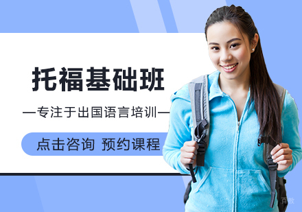郑州托福基础班
