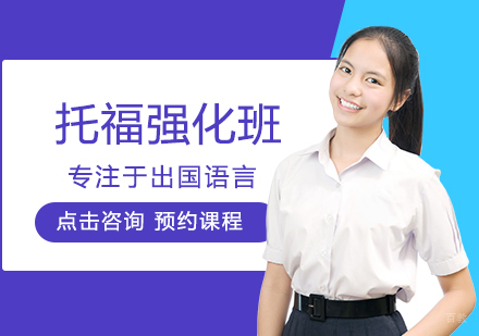 郑州托福强化班