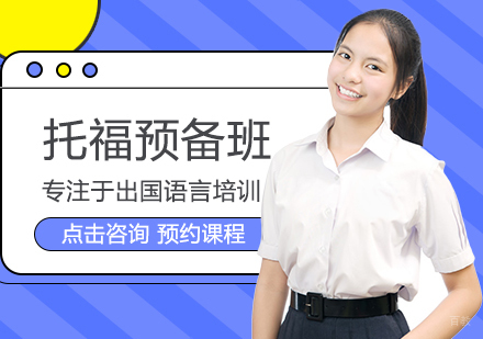 郑州托福预备班