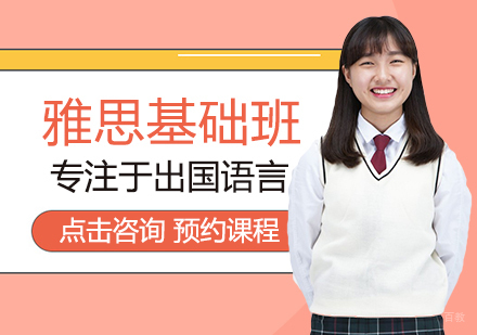 郑州雅思基础班