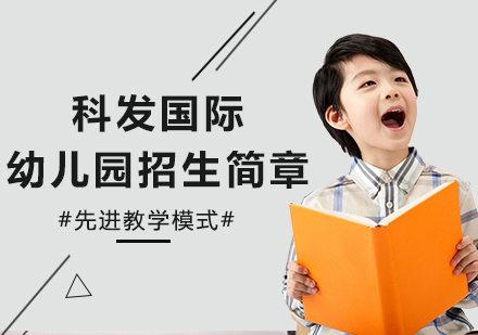 科发国际幼儿园招生简章