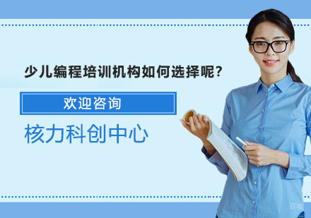 少儿编程培训机构如何选择呢？
