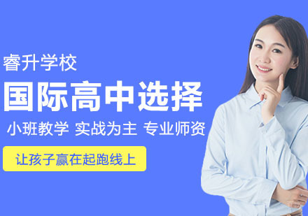 选择国际高中的技巧