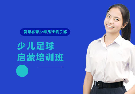 上海少儿足球启蒙培训班