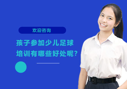 孩子参加少儿足球培训有哪些好处呢？