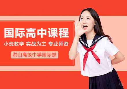武汉国际高中课程