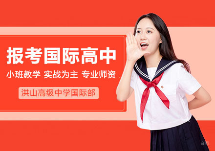 报考国际高中需要什么条件
