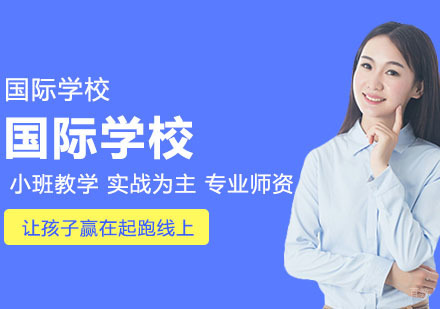 就读国际学校如何快速适应