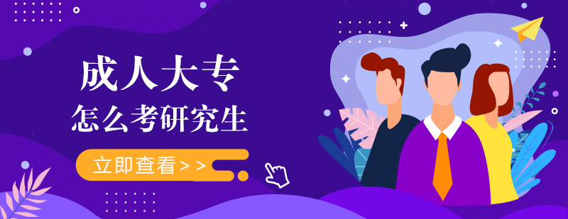 成人大专考研究生全流程指南：条件解析、专业选择与备考要点