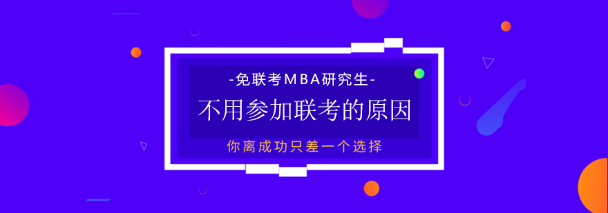 免联考MBA研究生无需参加国内联考的核心逻辑与报考要点解析