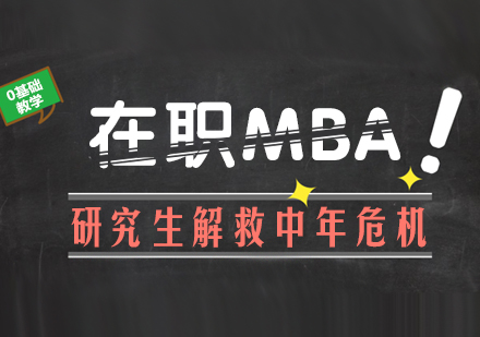重庆MBA-在职MBA研究生解救中年危机