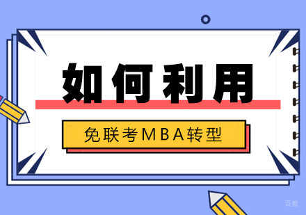 重庆MBA-如何利用免联考MBA转型