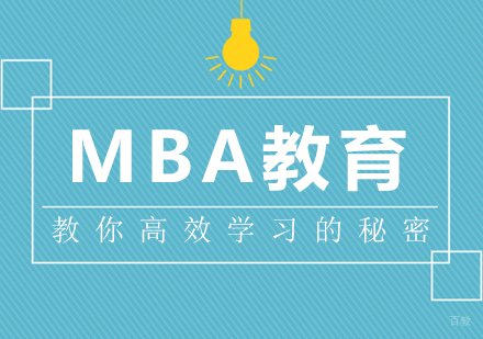 成都MBA-MBA教育教你高效学习的秘密