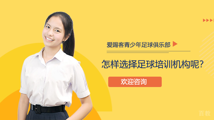 怎样选择足球培训机构呢?