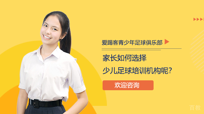 家长如何选择少儿足球培训机构呢?