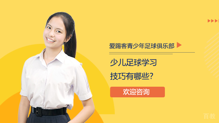 少儿足球学习技巧有哪些?