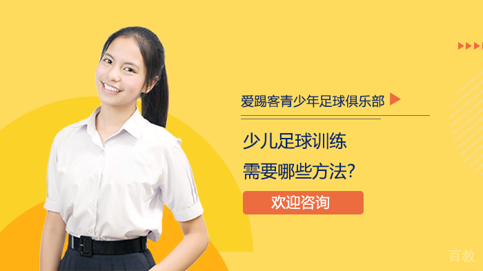 少儿足球训练需要哪些方法?