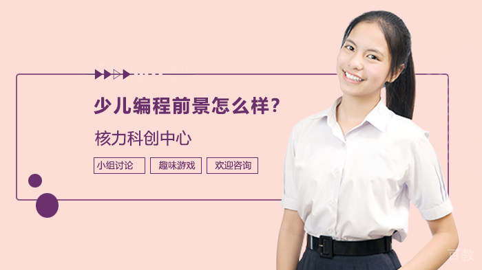 少儿编程前景怎么样?