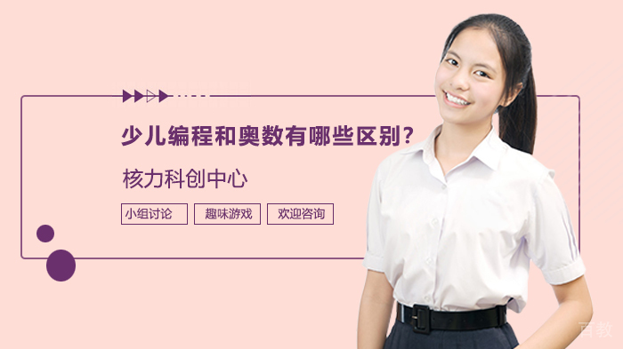 少儿编程和奥数有哪些区别?