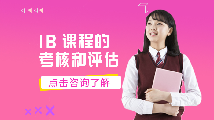 IB课程全维度解析：考核体系与评估机制深度解读