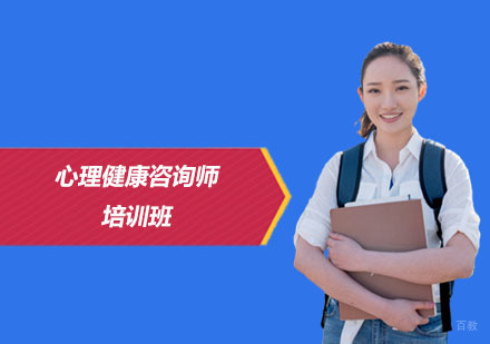 上海心理健康咨询师培训班
