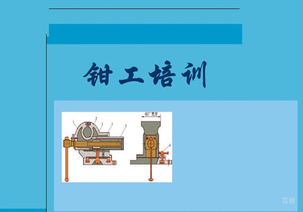 厦门钳工培训