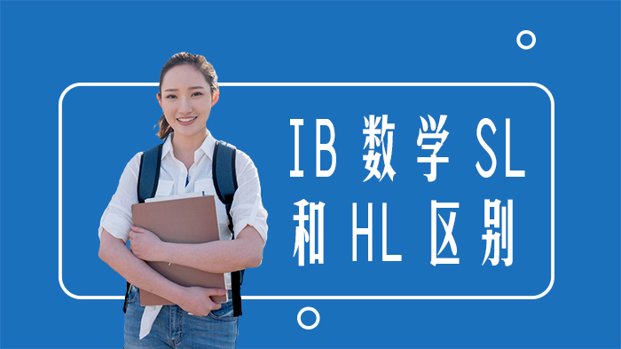 IB数学SL与HL深度对比：课程差异、学习难度及选课指南
