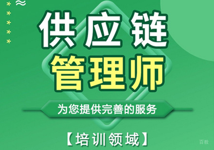 厦门供应链管理师培训