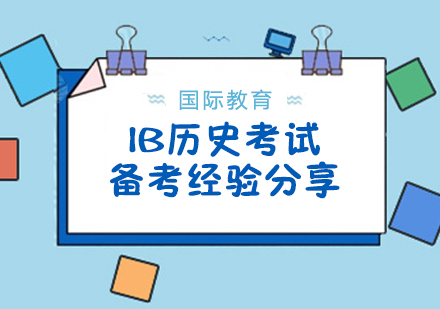 重庆国际高中-IB历史考试备考经验分享