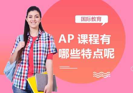 重庆国际高中-AP课程有哪些特点呢