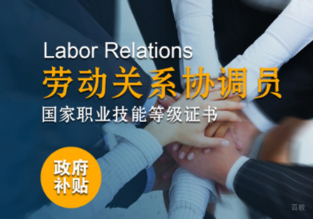 厦门劳动关系协调员培训