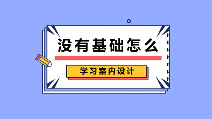 零基础入门室内设计全流程指南：理论筑基+软件实操+审美进阶全解析