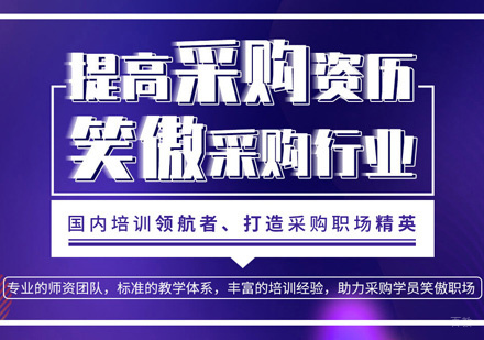 厦门采购师培训