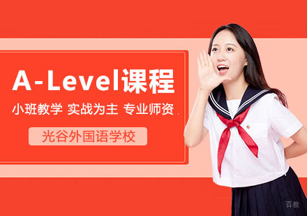 武汉A-Level课程